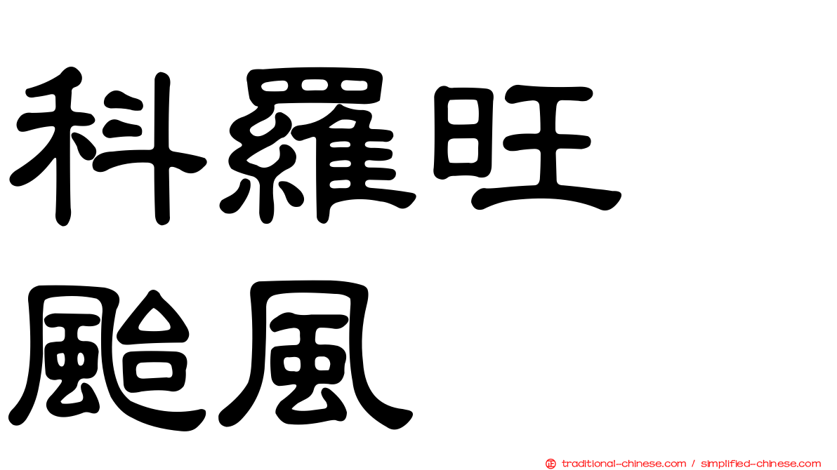 科羅旺　颱風